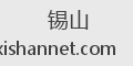 锡山
