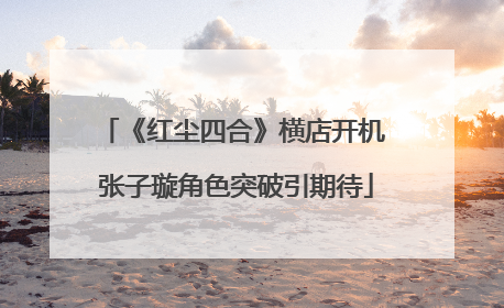 《红尘四合》横店开机 张子璇角色突破引期待