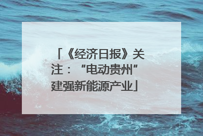 《经济日报》关注：“电动贵州”建强新能源产业