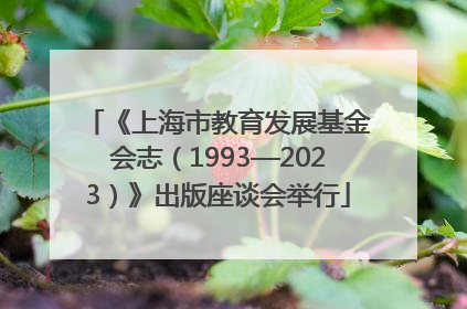 《上海市教育发展基金会志（1993—2023）》出版座谈会举行