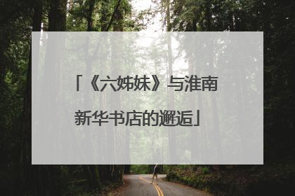 《六姊妹》与淮南新华书店的邂逅