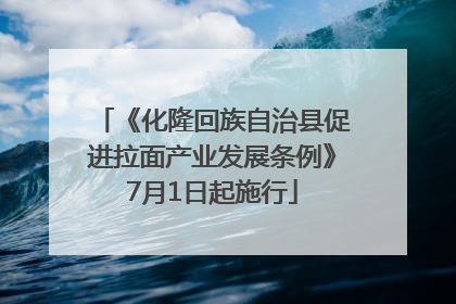 《化隆回族自治县促进拉面产业发展条例》7月1日起施行