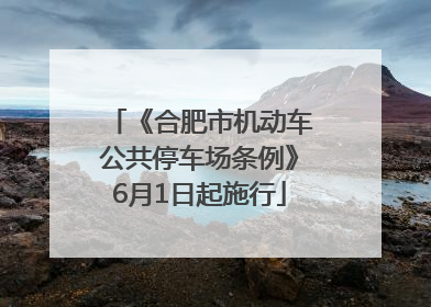 《合肥市机动车公共停车场条例》6月1日起施行
