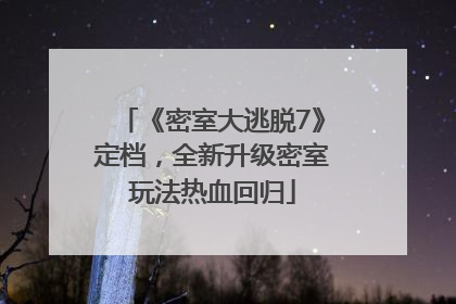 《密室大逃脱7》定档，全新升级密室玩法热血回归