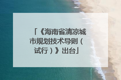 《海南省清凉城市规划技术导则（试行）》出台