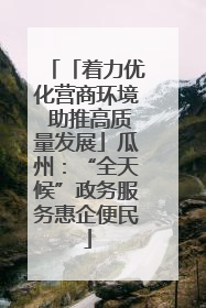 「着力优化营商环境 助推高质量发展」瓜州：“全天候”政务服务惠企便民