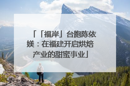 「福岸」台胞陈依媄：在福建开启烘焙产业的甜蜜事业