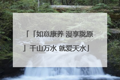「如意康养 漫享陇原」千山万水 就爱天水