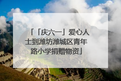 「庆六一」爱心人士到潍坊潍城区青年路小学捐赠物资