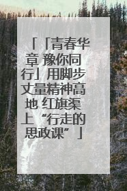 「青春华章 豫你同行」用脚步丈量精神高地 红旗渠上“行走的思政课”