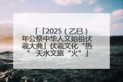「2025（乙巳）年公祭中华人文始祖伏羲大典」伏羲文化“热” 天水文旅“火”