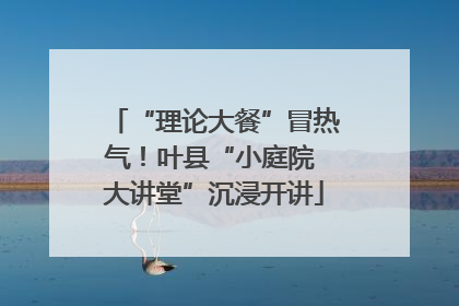 “理论大餐”冒热气！叶县“小庭院 大讲堂”沉浸开讲