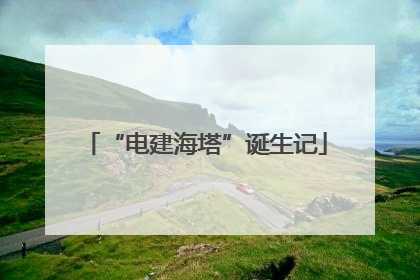 “电建海塔”诞生记