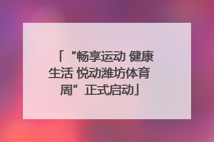 “畅享运动 健康生活 悦动潍坊体育周”正式启动