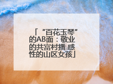 “百花玉琴”的AB面：敬业的共富村播 感性的山区女孩