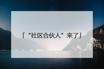“社区合伙人”来了