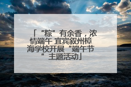 “粽”有余香，浓情端午 宜宾叙州樟海学校开展“端午节”主题活动