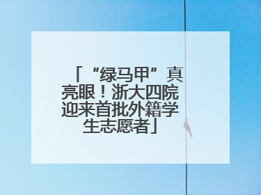 “绿马甲”真亮眼！浙大四院迎来首批外籍学生志愿者