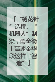 “绣花针”造桥、“机器人”制梁，甬金衢上高速金华段这样“智造”