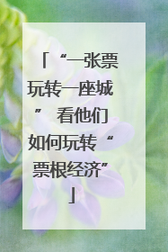 “一张票玩转一座城” 看他们如何玩转“票根经济”