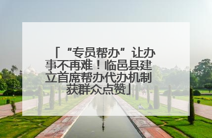 “专员帮办”让办事不再难！临邑县建立首席帮办代办机制获群众点赞