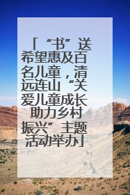 “书”送希望惠及百名儿童，清远连山“关爱儿童成长 助力乡村振兴”主题活动举办