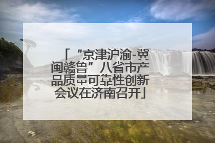 “京津沪渝-冀闽赣鲁”八省市产品质量可靠性创新会议在济南召开