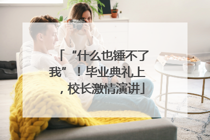 “什么也锤不了我”！毕业典礼上，校长激情演讲