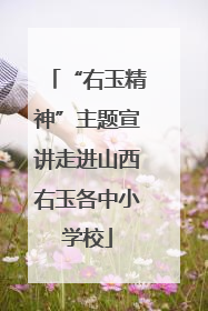 “右玉精神”主题宣讲走进山西右玉各中小学校