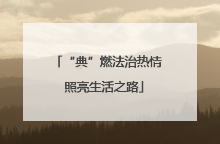“典”燃法治热情 照亮生活之路