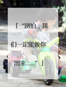 “别怕，我们一定能救你出来……”