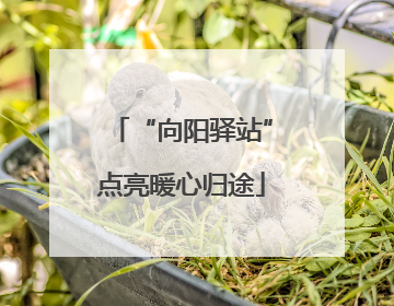 “向阳驿站”点亮暖心归途
