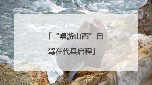 “唱游山西”自驾在代县启程