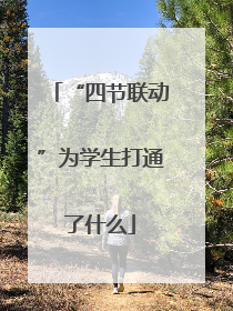 “四节联动”为学生打通了什么