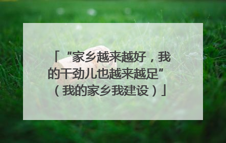 “家乡越来越好，我的干劲儿也越来越足”（我的家乡我建设）