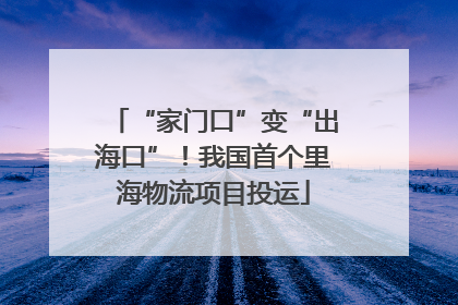 “家门口”变“出海口”！我国首个里海物流项目投运