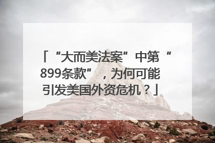 “大而美法案”中第“899条款”，为何可能引发美国外资危机？