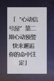 “心动信号屋”第二期心动预警 快来邂逅你的命中注定
