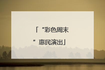 “彩色周末”惠民演出