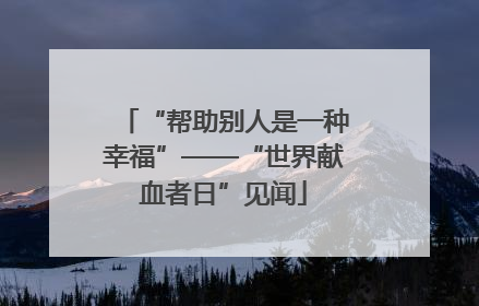 “帮助别人是一种幸福”——“世界献血者日”见闻