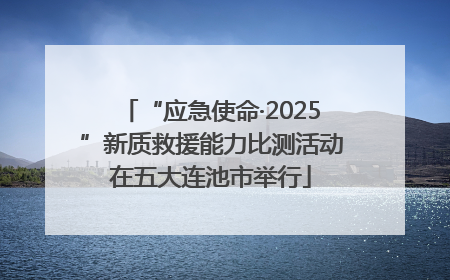 “应急使命·2025”新质救援能力比测活动在五大连池市举行