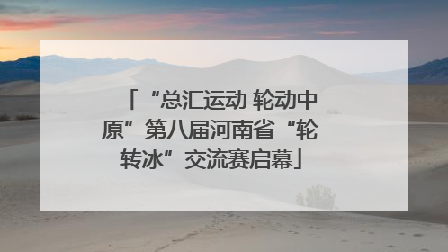 “总汇运动 轮动中原”第八届河南省“轮转冰”交流赛启幕