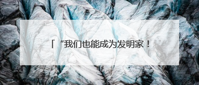 “我们也能成为发明家！”宁乡市老粮仓镇中心小学通过“实践+科技”模式，为乡村娃探索教育新路径