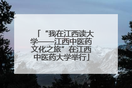 “我在江西读大学——江西中医药文化之旅”在江西中医药大学举行