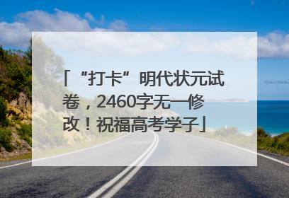 “打卡”明代状元试卷，2460字无一修改！祝福高考学子