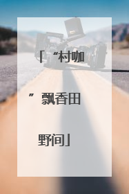 “村咖”飘香田野间