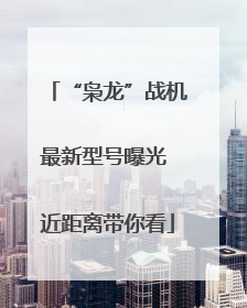 “枭龙”战机最新型号曝光 近距离带你看