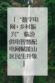 “数字电网+乡村振兴” 临汾供电智慧配电网赋能山区民生升级