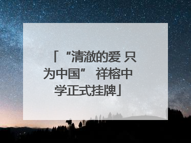 “清澈的爱 只为中国” 祥榕中学正式挂牌