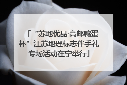 “苏地优品·高邮鸭蛋杯”江苏地理标志伴手礼专场活动在宁举行
